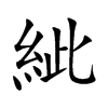 紪
