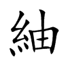 紬