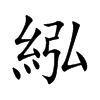 紭