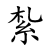 紮