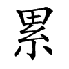 累
