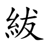 紱