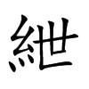 紲