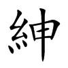 紳