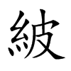 紴