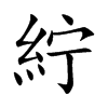 紵