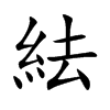 紶