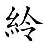 紷