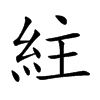紸