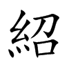 紹