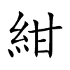 紺