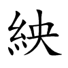 紻