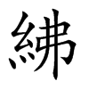 紼