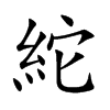 紽