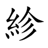 紾