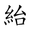 紿