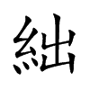絀