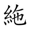絁