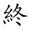 終