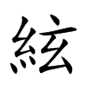 絃
