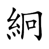 絅