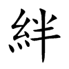 絆