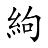絇