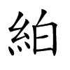 絈
