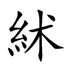 絉