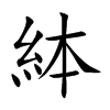 絊