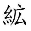 絋