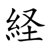 経