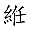 絍