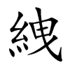 絏