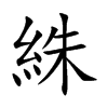 絑