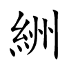 絒