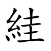 絓