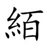 絔