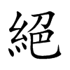 絕