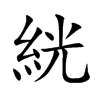 絖
