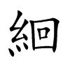 絗