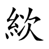 絘
