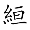 絙