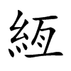 絚