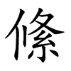 絛