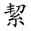絜
