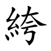 絝