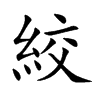 絞