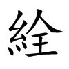 絟