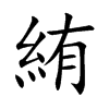 絠